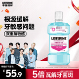 李施德林(Listerine)漱口水 抗牙敏感500ml 温和清新口气深层清洁减少细菌