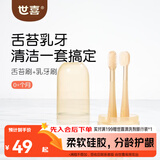 世喜婴儿牙刷0-1岁乳牙口腔舌苔清洁器早早刷2支婴幼儿软硅胶刷毛套装