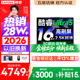 联想小新Pro16/小新16 2026年补贴15%轻薄笔记本电脑GT可选 AI元启高性能 学生手提办公本 标压酷睿 【旗舰】酷睿Ultra5 32G 1TB 高刷屏｜Pro16 国家补贴 16英寸大屏