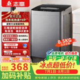 志高全自动波轮洗衣机家用智能洗脱一体小型大容量公寓宿舍出租房 波轮 8.5KG宝石灰 主销特惠+智能风干+强力电机