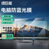 绿巨能（llano）电脑防蓝光保护屏笔记本防蓝光膜显示器屏幕膜台式电脑抗反光保护膜创维等通用27英寸(16:9)