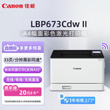 佳能（Canon）LBP673Cdw II A4幅面无线彩色激光单功能打印机（打印/自动双面/大容量进纸家用 ）