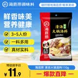 海底捞 火锅底料 鲜香清汤火锅底料110g   3~5人份骨汤鲜香  一料多用
