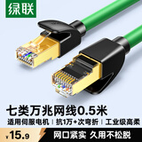 绿联 七类工业级高柔纯铜网线 CAT7类万兆屏蔽网络连接线成品网线 电脑宽带家用成品跳线0.5米 35592