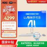 AOC国家补贴大师E33 23.8英寸小艾智能办公一体机电脑台式AIPC主机(R7-6850H 16G 512G键鼠) 白