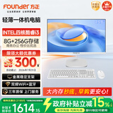 方正23.8英寸 一体机电脑台式整机 商用家用办公(四核酷睿i3 8100 8G+256G  IPS-ADS屏 三年质保)
