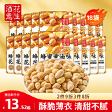 酒鬼蜂蜜黄油浅裹衣花生米15g*18每日坚果炒货小袋装下酒菜零食