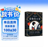 东野圭吾：虚像的丑角（《嫌疑人X的献身》系列作，完整版初次出版） 小说