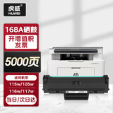 虎威适用惠普W1680A硒鼓Laser 105a 105w打印机墨盒168A硒鼓mfp 115a 115w 115nw粉盒116w 117w硒鼓 含芯片 【约5000页】超大容量版/含芯片
