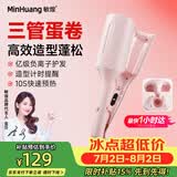 敏煌（MinHuang）蛋卷头卷发棒32mm水波纹三管蛋蛋卷大波浪蛋糕卷发懒人神器女 U3