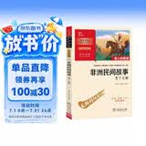 非洲民间故事 快乐读书吧五年级上册必读课外阅读书 附带阅读耐力记录表 四升五暑假阅读 商务印书馆万物复书五年级