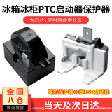 匠居晟冰箱启动器冰柜压缩机启动器通用型过载蝶形保护启动器PTC启动器 一插脚15欧启动器+蝶形保护器