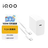 vivo iQOO 100W Type-C to Type-C闪充套装 9.2A数据线 多协议兼容 vivo/iQOO充电器