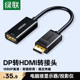 绿联DP转HDMI转接头 高清DisplayPort公对母视频转换器适用电脑显卡台式机接显示器投影仪连接线 40362