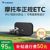 万集科技无卡etc摩托车专用ETC办理无服务费高速通行95折无隐形费