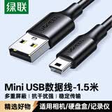 绿联USB2.0转Mini USB数据线 平板移动硬盘行车记录仪键盘相机摄像机T型口充电连接线 1.5米 10385