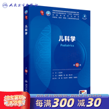 第十版医学人卫教材 妇产科学内科学外科学第十版人卫版生理生化病理诊断神经病学第九版系统解剖药理学教科书类课本第10轮医学教材全套 人民卫生出版社 【科目可选】 儿科学（第10版）