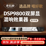 麦乐迪DSP9800卡拉ok混响器 数字音频前级效果器 家庭影院防啸叫调音台处理器双屏显防啸叫话筒混响器 DSP9800效果器_全中文双彩屏_蓝牙版