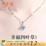 周百福【1000+门店】四叶草项链女款轻奢银吊坠生日礼物送女友