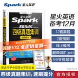 星火英语备考2026年12月四级考试真题集训含26年6月考试真题大学英语CET4考试英语4级真题试卷 英语四级词汇阅读听力全套备考资料 四级真题集训