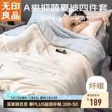 无印良品A类冰丝纤维夏凉被四件套 空调被芯200*230cm