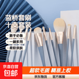 蓝桥10化妆刷套装初学者散粉腮红遮瑕粉底眼影刷子全套工具超软毛 10支蓝桥套刷 1件