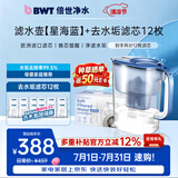 倍世（BWT）甜镁净水壶滤水壶净水器家用 欧洲镁离子滤芯 优家4.2L大容量 过滤水壶 厨房客厅通用 多功能新款 【去水垢滤芯】1壶12芯 星海蓝