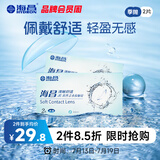 海昌QQ水润舒适近视透明隐形眼镜3月抛 季抛2片装 650度