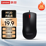 联想（Lenovo）鼠标有线鼠标 办公鼠标 联想大红点M120有线鼠标 笔记本台式机鼠标