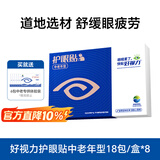 好视力护眼贴中老年眼贴草本萃取冰凉舒爽熬夜睡眠眼贴通用18包/盒*8