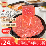 潮兴记嫩滑牛肉片300g 涮火锅食材冷冻生鲜牛肉烧烤炒菜串串冒菜肉制品