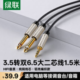 绿联3.5mm转双6.5mm一分二音频线6.35大二芯立体声转接线手机笔记本电脑调音台音响连接线1.5米 40791