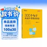 新东方 300个句子攻克中考英语语法 俞敏洪编著中考英语词汇巧记方法