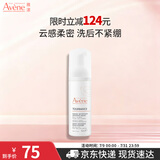 雅漾（Avene）专研舒缓洁面泡沫50ML 氨基酸洗面奶敏肌深层清洁男女护肤