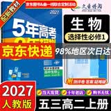 五三高二上册选修一2027五年高考三年模拟选择性必修第一册新教材2026秋高中53选修一5年高考3年模拟同步练习册 生物选修一（人教）