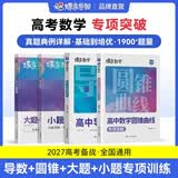 蝶变学园2027高考数学复习题型全解导数+圆锥曲线专项训练 蝶变数学必刷题基础1000题 高二高三高中数学总复习资料 重难点突破 解题方法与思想归纳 全国通用 【4本】导数+圆锥+基础题+最后一题