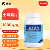 华畜兽药土霉素片兽用乌龟猪鸡鸭羊腹泻拉稀消炎宠物水产鱼药 1000片