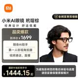 小米（MI）AI眼镜 玳瑁棕 智能拍照眼镜 蓝牙语音通话眼镜 摄像翻译眼镜 政府补贴立省15%