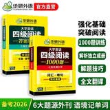 备考2026年12月英语四级阅读1000题 上海交大CET4级 华研外语四级真题听力写作翻译语法口语作文词汇预测试卷系列