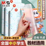 晨光（M&G） 米菲自粘式切角包书膜无味环保书套书皮纸透明磨砂加厚防水防滑小学生a4 16k【中号10张】（10枚姓名贴+课程表）