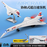卡威（KIV）C919飞机模型儿童玩具a380飞机仿真模型合金民航飞机摆件男孩客机 协和超音速客机