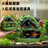 萌嘟星宠 草房子鱼缸造景装饰仿真树脂躲避洞树屋房子带草水族箱摆件