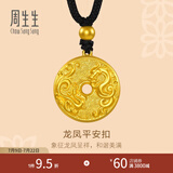 周生生龙凤平安扣古法黄金项链 足金圆环吊坠绳链款90891Z计价 70厘米 - 5.52克(含工费450元)