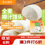 广州酒家杂粮馒头400g*2 24个 全麦椰汁馒头粗粮低脂减脂速食早餐半成品