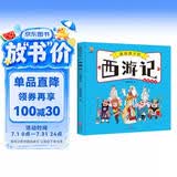 西游记——画给孩子的四大名著 儿童漫画版故事绘本（精装）  