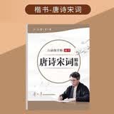 六品堂唐诗宋词精选楷书入门钢笔描红练字帖硬笔书法钢笔字帖 开学季