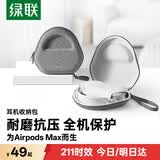绿联耳机收纳包头戴式耳机盒便捷收纳紧密贴合耳机收纳包适用于Airpods Max2/Apple