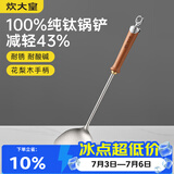 炊大皇纯钛锅铲炒菜铲子家用花梨木耐高温长柄加长防烫健康 锅铲