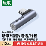绿联耳机转接头 Type-C转3.5mm音频转接头USB-C耳机转换器适用于小米14/13华为Mate40Pro/P50安卓手机