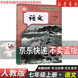 【新华书店】正版2026适用初中7七年级全套课本七年级上册语文数学英语道德历史生物地理书人教版课本教材教科书初一1上册全套7本 【单本】七年级上册语文人教